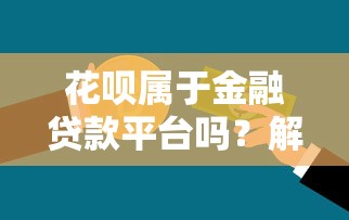 2025年容易下款小贷口子：罗列五个靠谱网贷平台