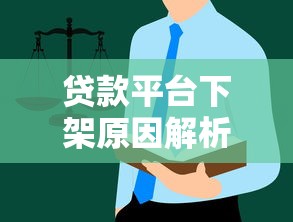 贷款平台下架原因解析及用户应对指南 贷款平台下架原因解析及用户应对指南