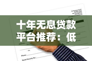 十年无息贷款平台推荐:低门槛申请与风险避坑指南 十年无息贷款平台推荐:低门槛申请与风险避坑指南