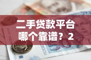 2025年银川小额贷款公司联系方式：梳理5个2025花户风控必过的口子论坛