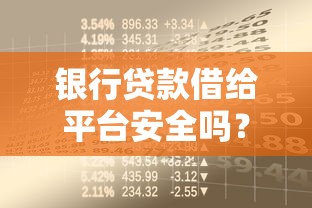银行贷款借给平台安全吗?这些风险你必须知道 银行贷款借给平台安全吗?这些风险你必须知道