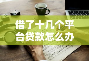 现在还有哪些口子能放款？这几个正规渠道下款稳