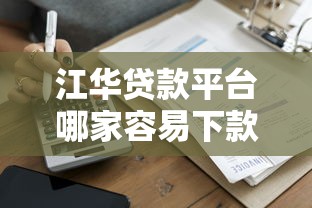 乡宁黑花口子死人事件警示：避开这些贷款陷阱才能安心借钱