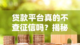 网贷比下款的口子多吗?安全风险与避坑指南 网贷比下款的口子多吗?安全风险与避坑指南