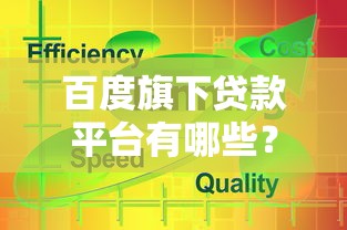 百度旗下贷款平台有哪些?这5款产品千万别错过! 百度旗下贷款平台有哪些?这5款产品千万别错过!