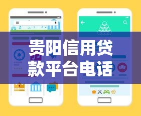 贵阳信用贷款平台电话大全：快速找到靠谱的贷款渠道