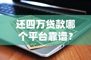 2025年赞分期又额度被秒拒?公布5个百分百下款口子 2025年赞分期又额度被秒拒?公布5个百分百下款口子