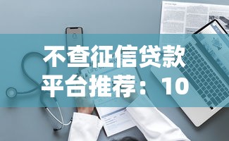 不查征信贷款平台推荐:10个正规低息渠道盘点 不查征信贷款平台推荐:10个正规低息渠道盘点