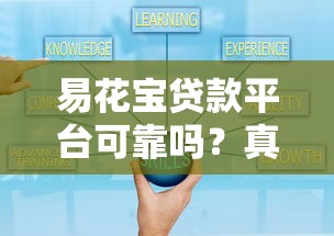 易花宝贷款平台可靠吗?真实用户评价与正规性分析 易花宝贷款平台可靠吗?真实用户评价与正规性分析