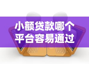 黑户借一千块钱哪个app能下款？这几个平台审核宽松试试看