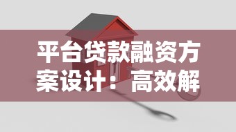 平台贷款融资方案设计:高效解决企业资金难题的关键策略 平台贷款融资方案设计:高效解决企业资金难题的关键策略