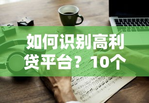 2025年早上几点才能借钱呢微信，分享5个借钱平台100%通过