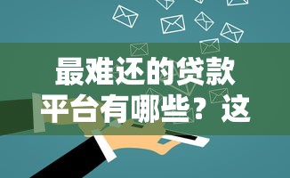 最难还的贷款平台有哪些?这10类网贷平台要小心 最难还的贷款平台有哪些?这10类网贷平台要小心