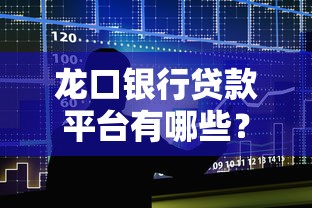 龙口银行贷款平台有哪些?最新官方推荐及申请攻略 龙口银行贷款平台有哪些?最新官方推荐及申请攻略