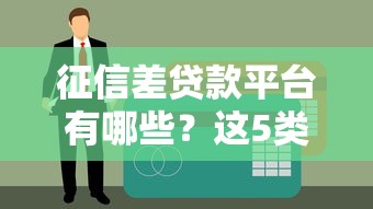 征信差贷款平台有哪些?这5类渠道或许能下款 征信差贷款平台有哪些?这5类渠道或许能下款