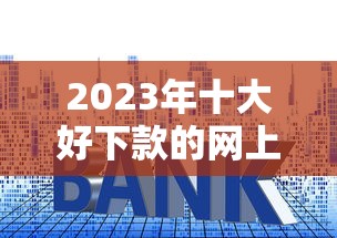 凭安征信2025年守信承诺书未签署影响贷款？这些细节必须懂