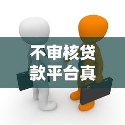 不审核贷款平台真相揭秘:这些风险你必须知道 不审核贷款平台真相揭秘:这些风险你必须知道
