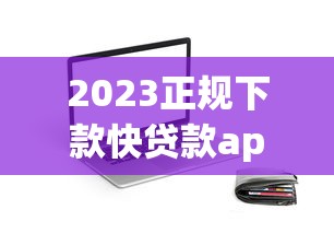 正规的网上借款平台都有哪些？这5个靠谱渠道值得收藏