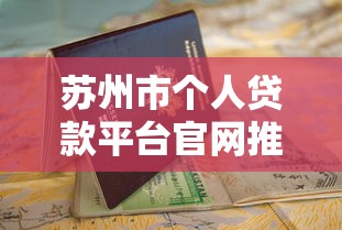 苏州市个人贷款平台官网推荐及申请避坑指南 苏州市个人贷款平台官网推荐及申请避坑指南