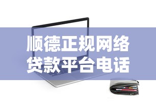 网贷黑口子退休贷的真实处境与破解之道
