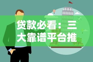 2025年抵押贷和征信贷哪个好下款：分享5个好用的借钱平台