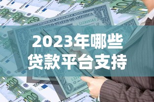 小口子当天下款的有哪些？真实经验分享这3个渠道