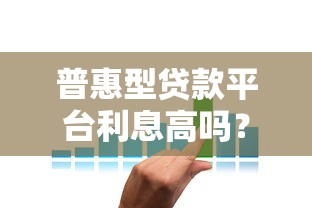 有哪些黑口子借贷？避开这些套路才能安心借钱