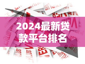 国庆借款口子交流：真实评测！这几家平台到底靠不靠谱？