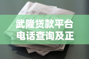 武隆贷款平台电话查询及正规借款渠道推荐 武隆贷款平台电话查询及正规借款渠道推荐