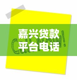 嘉兴贷款平台电话客服热线及办理指南 嘉兴贷款平台电话客服热线及办理指南