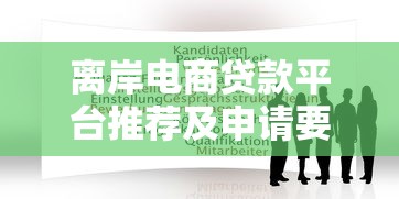 离岸电商贷款平台推荐及申请要点解析 离岸电商贷款平台推荐及申请要点解析