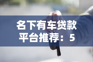 2025年征信黑户能下款的平台有哪些？这5个渠道别错过