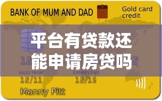平台有贷款还能申请房贷吗?三大要点解析 平台有贷款还能申请房贷吗?三大要点解析