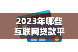 2025年话费怎么借钱使用微信还款?分享五个靠谱的贷款平台排行榜 2025年话费怎么借钱使用微信还款?分享五个靠谱的贷款平台排行榜