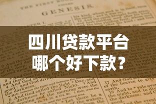 四川贷款平台哪个好下款?靠谱平台推荐及申请指南 四川贷款平台哪个好下款?靠谱平台推荐及申请指南