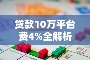 贷款10万平台费4%全解析:如何避免高额手续费陷阱 贷款10万平台费4%全解析:如何避免高额手续费陷阱