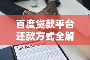 百度贷款平台还款方式全解析:操作步骤及注意事项 百度贷款平台还款方式全解析:操作步骤及注意事项