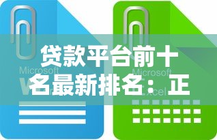 3000元无视一切必下款的口子？这些平台真的靠谱吗
