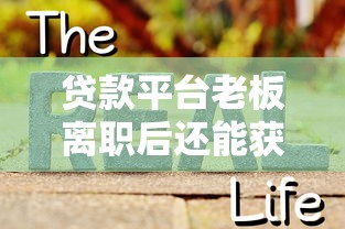 亿贝花全新借款口子平台靠谱吗？实测发现这几个优势太香了！