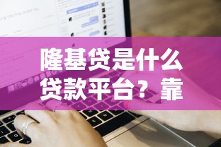 如何辨别2025年秒下款的网黑贷款口子？这些细节别忽略！