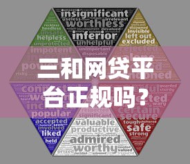 三和网贷平台正规吗?贷款用户必看的四大判断标准解析 三和网贷平台正规吗?贷款用户必看的四大判断标准解析
