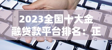 环球速借是哪里的口子？审核快慢与资质解读