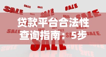 贷款平台合法性查询指南:5步教你识别正规机构 贷款平台合法性查询指南:5步教你识别正规机构