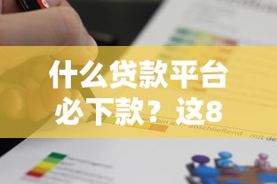 什么贷款平台必下款?这8个正规渠道通过率高 什么贷款平台必下款?这8个正规渠道通过率高
