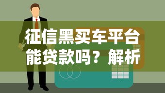 2025年微信平台借钱可靠吗：整理5个高炮无视风控逾期也下款的口子