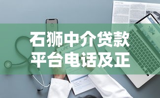 负债过高用哪个口子贷款？三招教你避开雷区