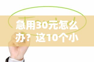 急用30元怎么办?这10个小额贷款平台快速到账无压力 急用30元怎么办?这10个小额贷款平台快速到账无压力