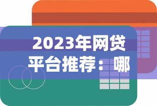2023年网贷平台推荐:哪个平台贷款最容易通过? 2023年网贷平台推荐:哪个平台贷款最容易通过?