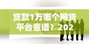 贷款1万哪个网贷平台靠谱?2023年最新推荐及申请攻略 贷款1万哪个网贷平台靠谱?2023年最新推荐及申请攻略