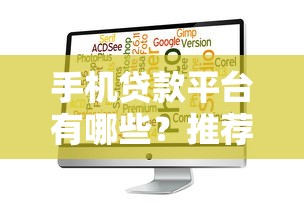 一借就能借到的小额贷款：3分钟到账的低息平台盘点